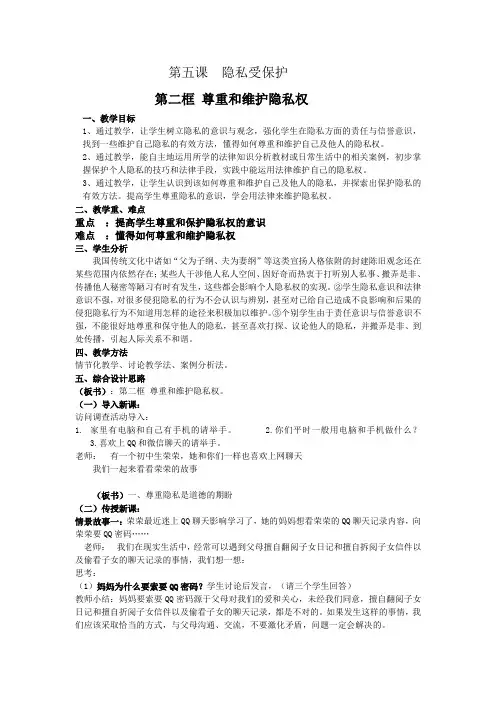 第五课  隐私受保护 第 2框教案