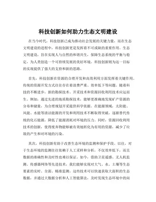 科技创新如何助力生态文明建设