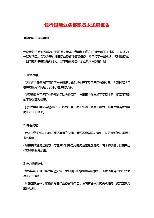银行国际业务部职员末述职报告