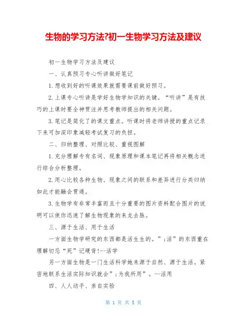 生物的学习方法-初一生物学习方法及建议