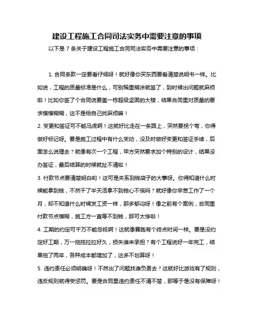 建设工程施工合同司法实务中需要注意的事项
