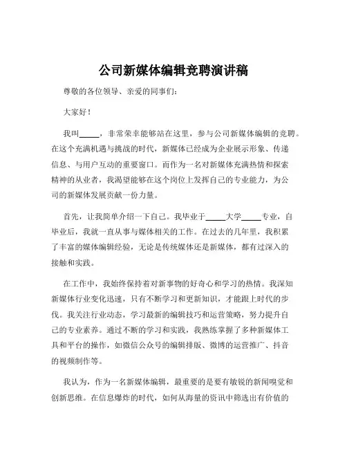 公司新媒体编辑竞聘演讲稿