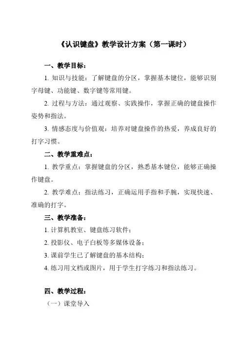 《第6课 认识键盘》教学设计教学反思-2023-2024学年小学信息技术人教版三起三年级上册