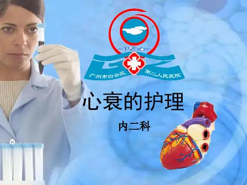 心衰的护理