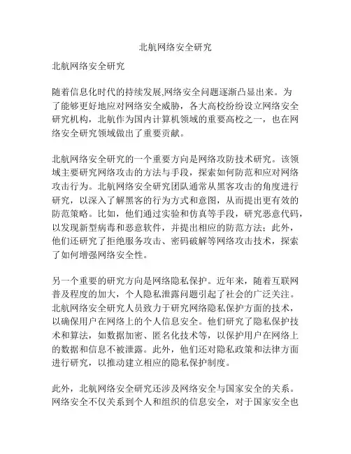 北航网络安全研究