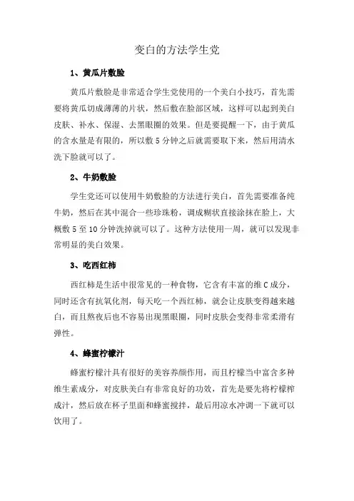 变白的方法学生党