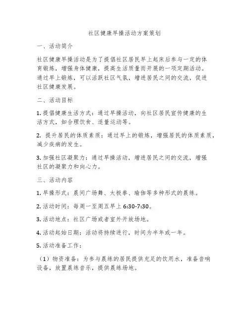 社区健康早操活动方案策划