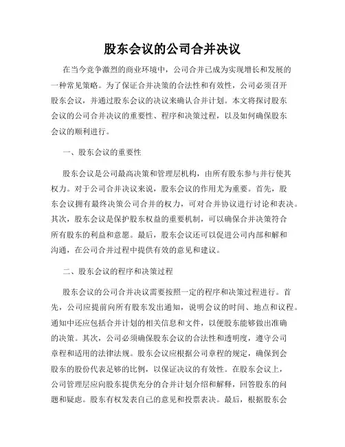 股东会议的公司合并决议