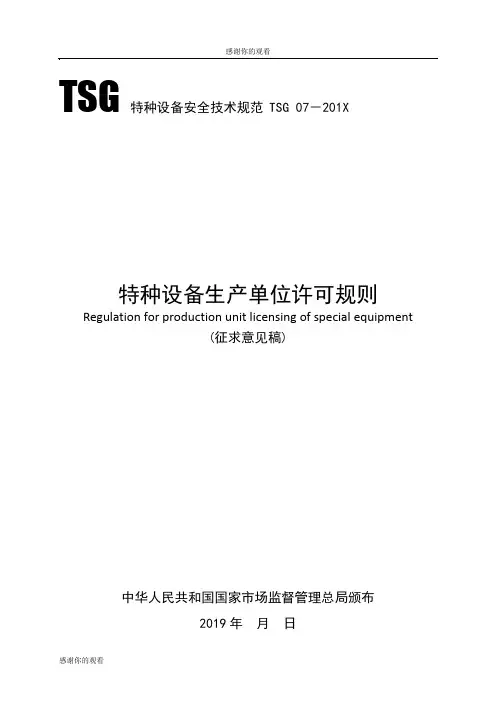 特种设备生产单位许可规则.doc