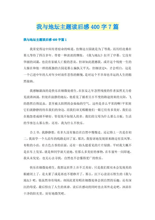 我与地坛主题读后感400字7篇