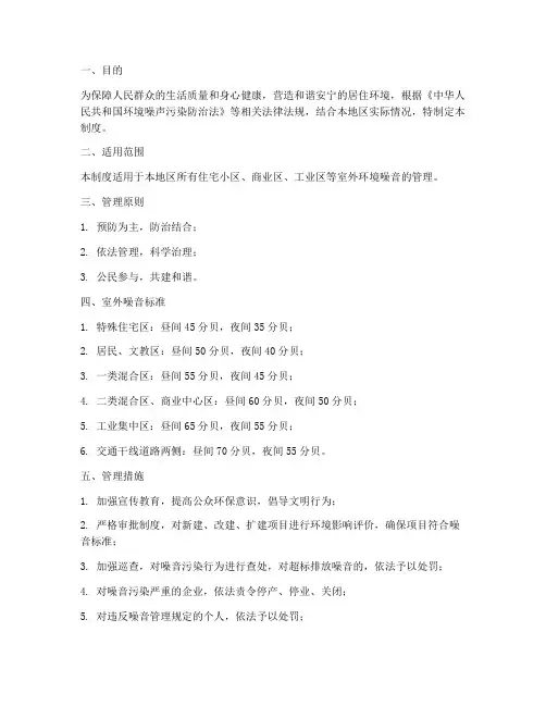 室外噪音管理制度范本及标准