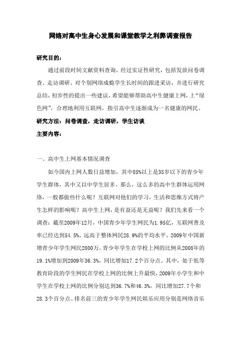 网络对高中生身心发展和课堂教学之利弊调查报告