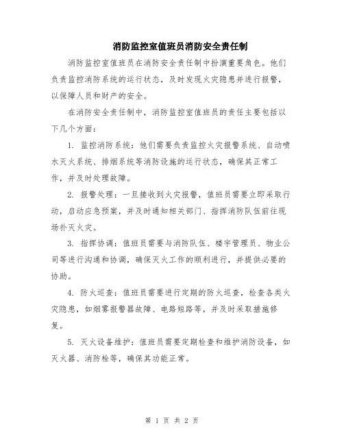 消防监控室值班员消防安全责任制