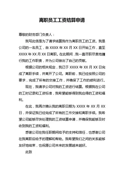离职员工工资结算申请