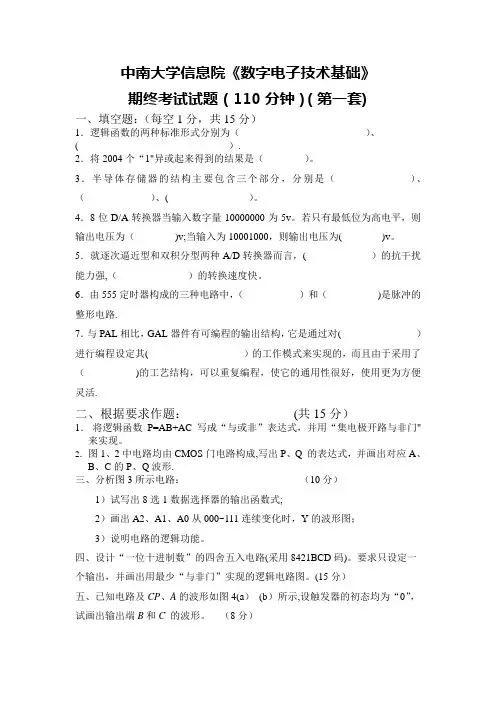 中南大学数字电子技术基础期末考试试卷(四套附答案)