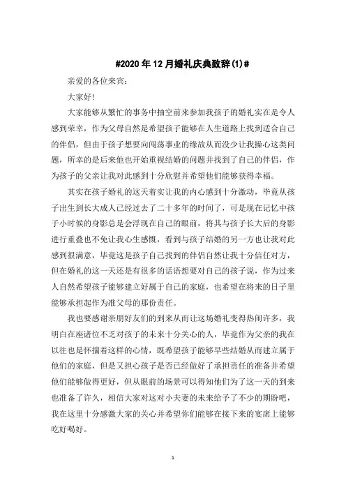 2020年12月婚礼庆典致辞5篇