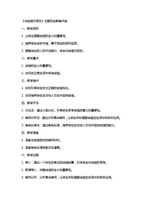 《与诚信交朋友》主题班会教案内容