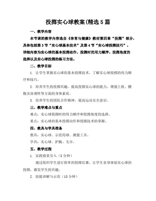 投掷实心球教案(精选5篇