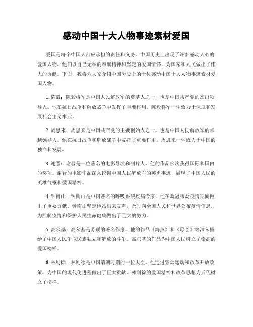 感动中国十大人物事迹素材爱国