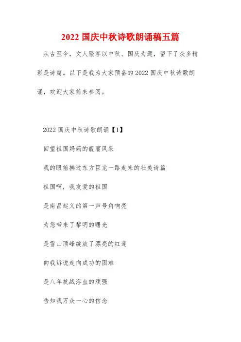 2022国庆中秋诗歌朗诵稿五篇