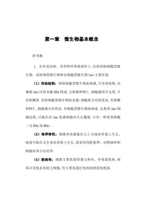 医学微生物学复习考试论述题答案