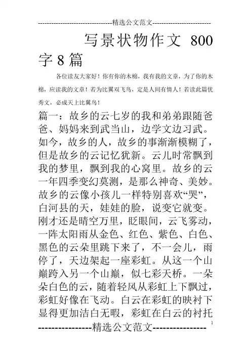 写景状物作文800字8篇_0