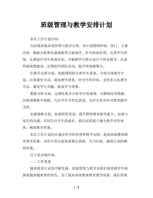 班级管理与教学安排计划