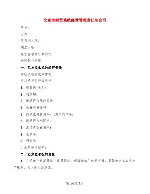 北京市财贸系统经营管理责任制合同(4篇)