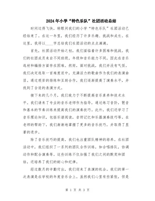 2024年小学“特色乐队”社团活动总结