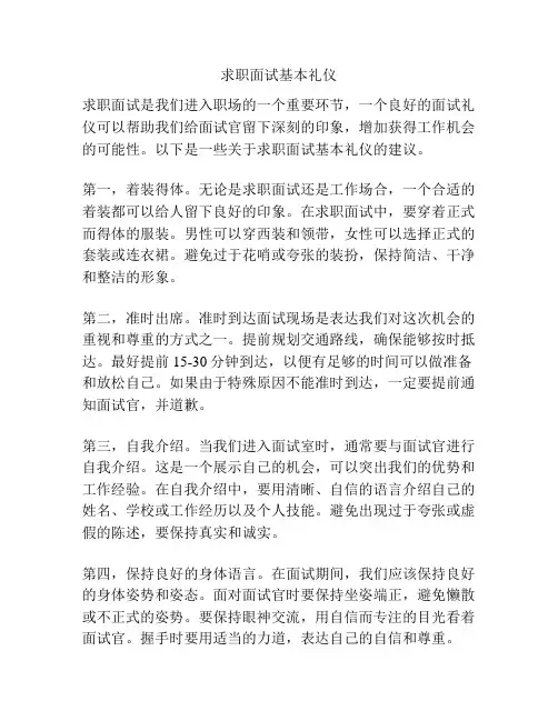 求职面试基本礼仪