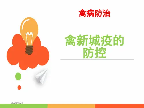 禽新城疫的防控