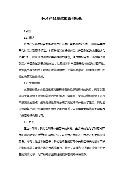 芯片产品测试报告书模板