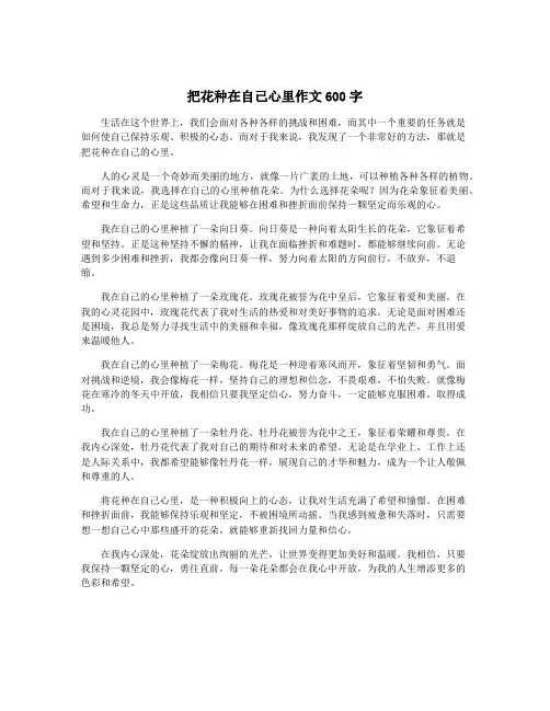 把花种在自己心里作文600字