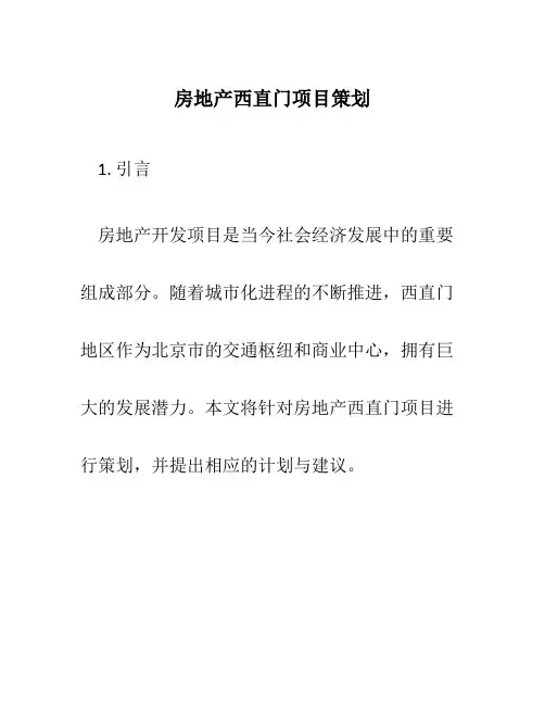 房地产西直门项目策划