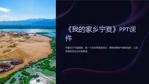 《我的家乡宁夏》课件