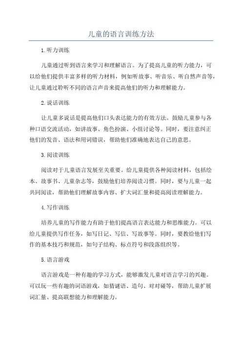 儿童的语言训练方法