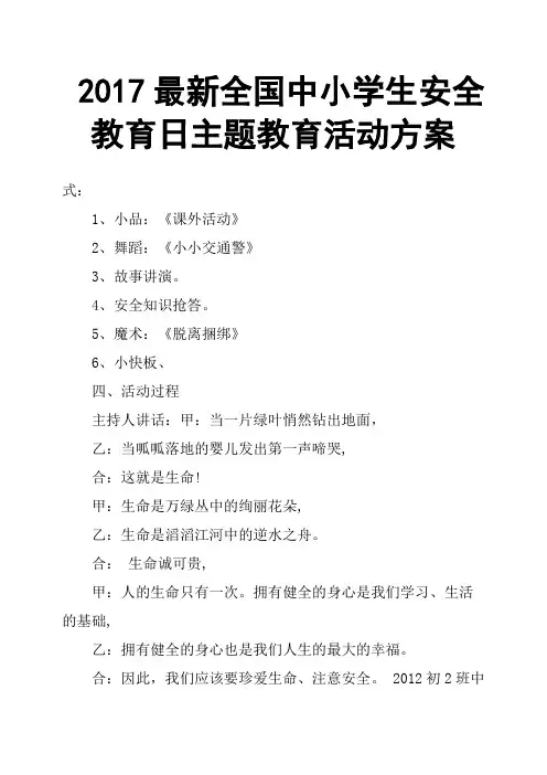 2017全国中小学生安全教育日主题教育活动方案