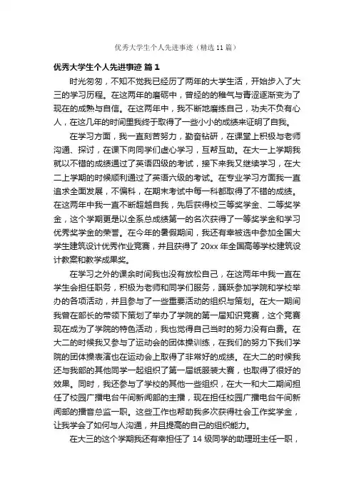 优秀大学生个人先进事迹（精选11篇）