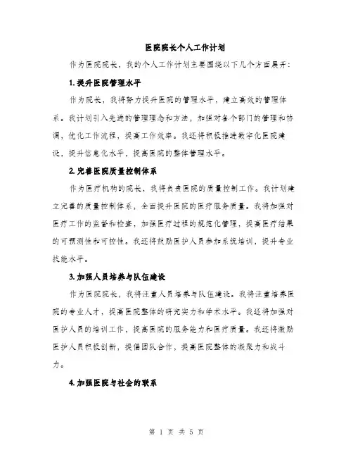 医院院长个人工作计划（二篇）