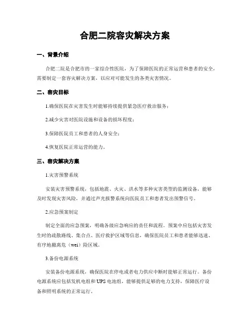 合肥二院容灾解决方案