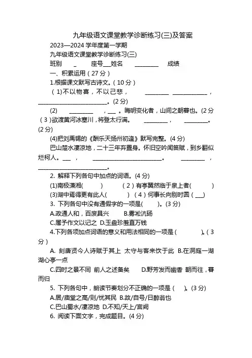 九年级语文课堂教学诊断练习(三)及答案