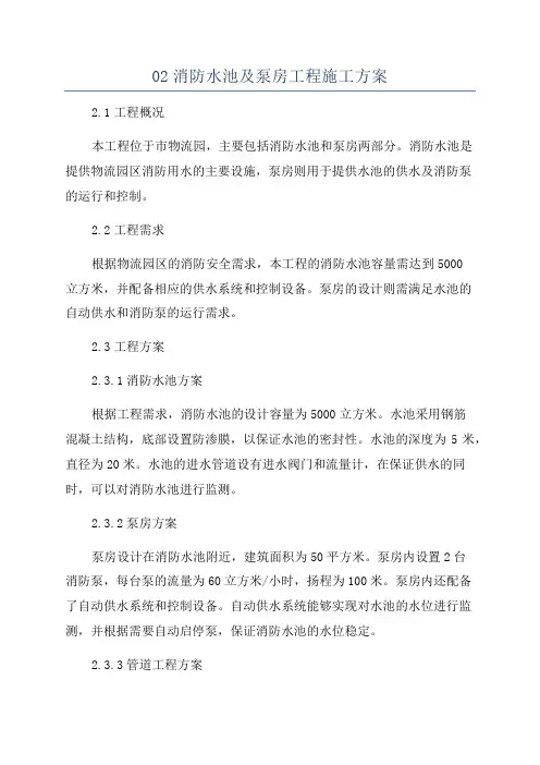 02消防水池及泵房工程施工方案