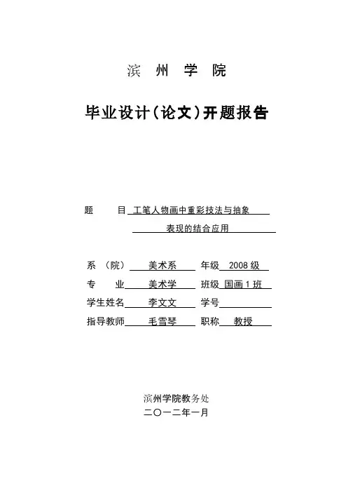 开题报告《工笔人物画中重彩技法与抽象表现的结合应用》