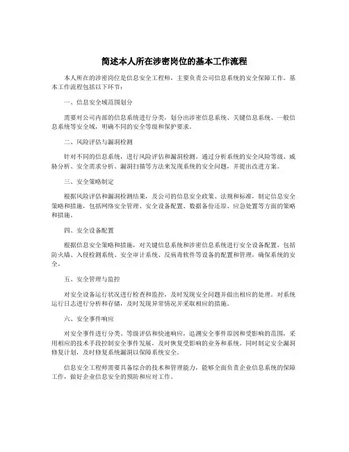 简述本人所在涉密岗位的基本工作流程