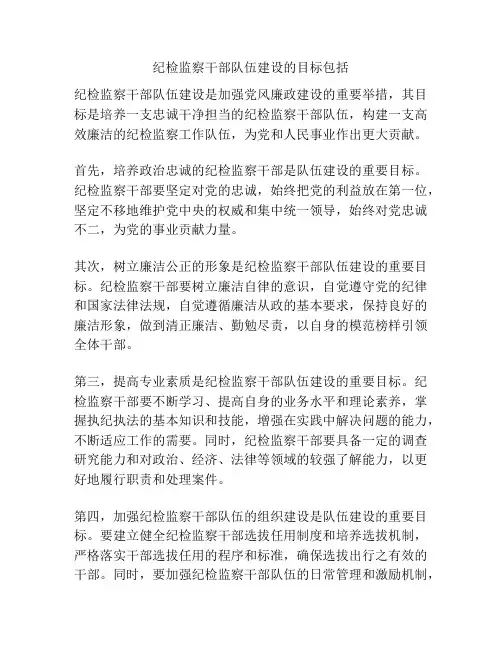 纪检监察干部队伍建设的目标包括