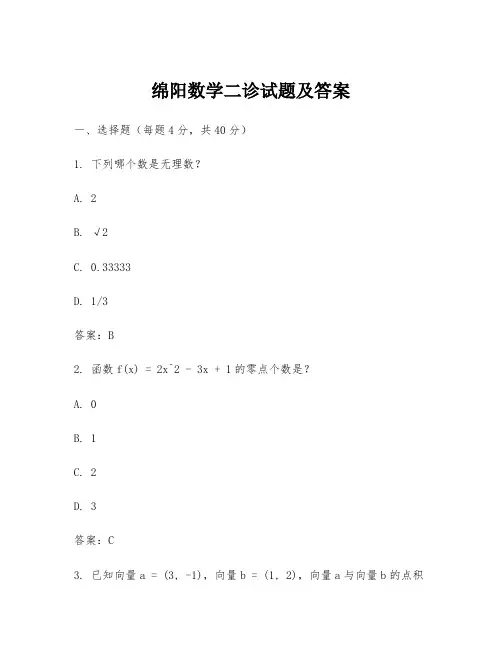 绵阳数学二诊试题及答案