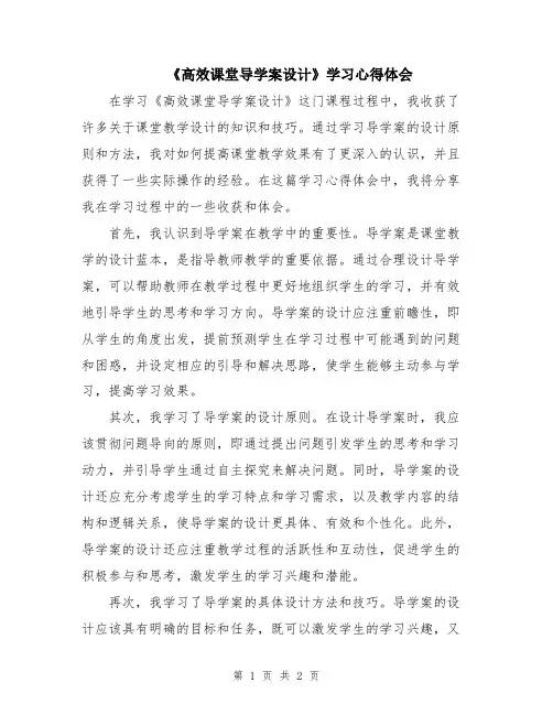 《高效课堂导学案设计》学习心得体会