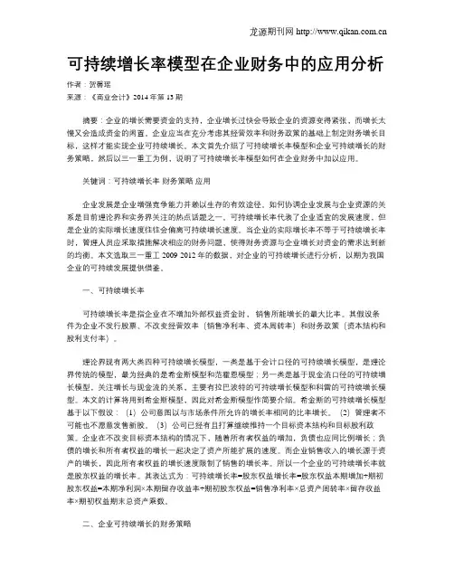 可持续增长率模型在企业财务中的应用分析