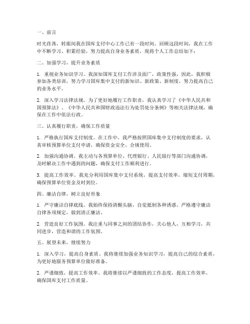 个人工作总结国库支付中心