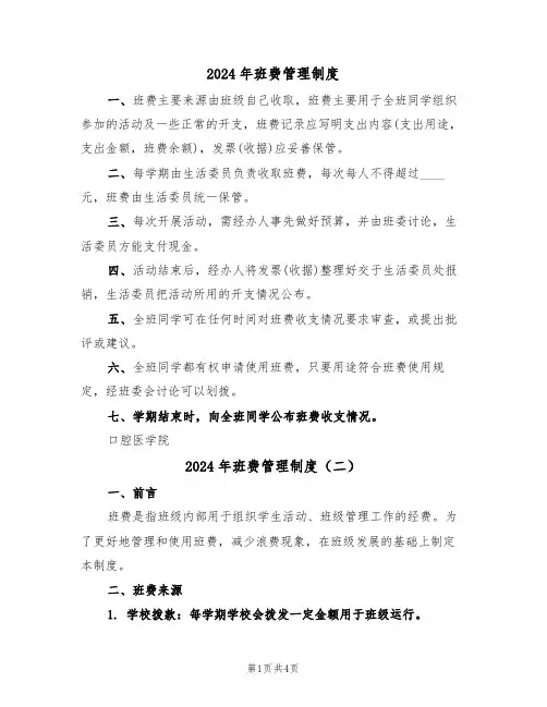 2024年班费管理制度(二篇)